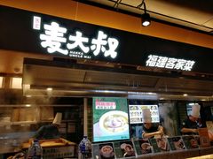 -麦大叔·福建客家菜(东百中心MINI店)