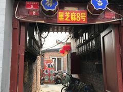 门面-黑八私房老北京炸酱面