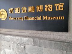 -沈阳金融博物馆