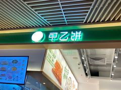 -甲乙饼·手工牛肉饼(金地广场店)