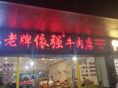 门面-老牌依强牛肉店(达道总店)