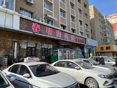 -春明狗肉馆(经开一区店)