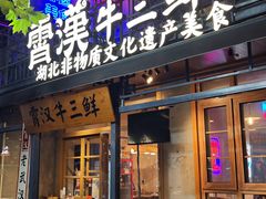 -霄汉牛三鲜湖北砂锅菜(万松园2店)