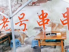 -红牌楼老号串串(银海佳苑店)