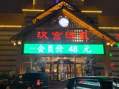 门面-汉宫汤泉汗蒸洗浴(五四广场店)
