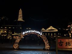 -古关火锅店(古北水镇景区店)
