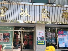 门面-華歡冰室-WahFoon(吉大店)