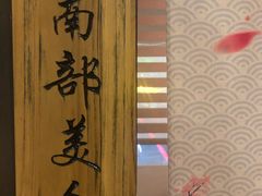 -萤初高端日料王(曲江银泰店)