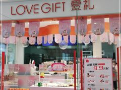 门面-LOVEGIFT爱礼(八佰伴店)