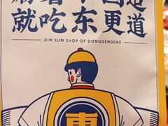 -東更道点心行(利客来店)