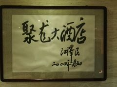 -九华山聚龙大酒店