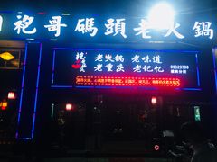 门面-袍哥码头老火锅(横岗分店)