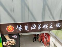 -豫楚源美猴王·面(武展店)