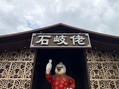 -石岐佬中山菜馆(张溪店)