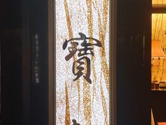-御宝轩(益丰·外滩源店)