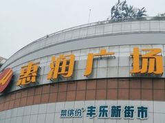-惠润广场