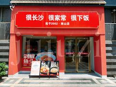 -十二点·辣椒炒肉(南山店)