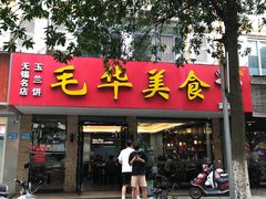 -毛华美食(清扬路店)