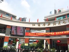 -江苏省无锡连元街小学