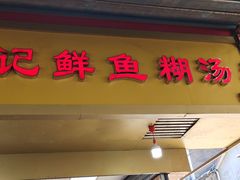 -汪记鲜鱼糊汤粉(沈阳路总店)