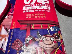 -丽伟的串·烧烤·砂锅(季景天地店)