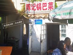 -陈记锅巴菜(五大道店)