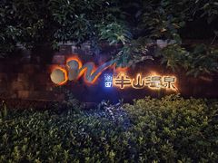 -天目湖涵田半山温泉