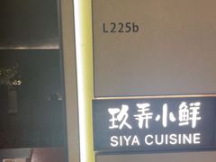 -三利音·玖弄小鲜(浦东嘉里城店)