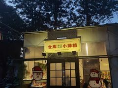 -仓库南洋海鲜小排档(柳河路店)