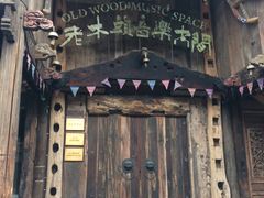 -老木头音乐空间(月河街店)