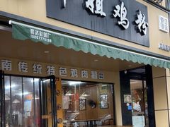 -华姐鸡粉(中心店)