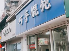 -巧手馄饨(箍桶巷店)