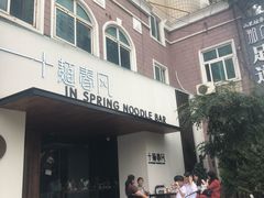 门面-十面春风·江南面馆(崇宁路店)