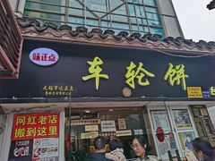 门面-台湾味正点车轮饼可丽饼(南禅寺店)