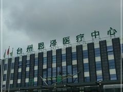 -台州恩泽医疗中心（集团)恩泽医院