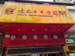 门面-袁记串串香(世欧王庄店)