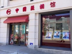 -中国照相馆(王府井店)