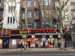 -上海全国土特产食品商场(淮海中路店)