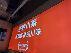 -茅庐川菜(烟台吾悦广场店)