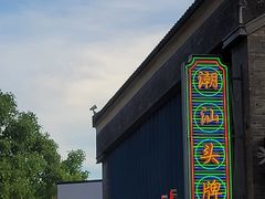 -陈鹏鹏潮汕菜(欢乐海岸 海边景观店)