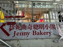 -珍妮曲奇聪明小熊(尖沙咀店)