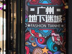 -时尚天河商业广场
