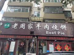 -穆得·老周家牛肉烧饼(普利街店)