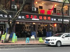 门面-古真记钵钵鸡(总店)