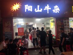 门面-正宗阳山牛杂(东城店)