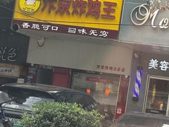 -汴京炸鸡王(蔡锷北路店)