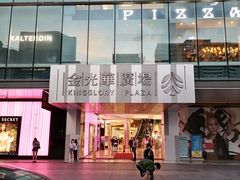 -金光华广场