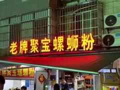 -聚宝螺蛳粉(聚宝店)