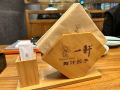 -一轩饺子馆(丽都店)