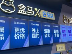-盒马X会员店(上海森兰商都店)